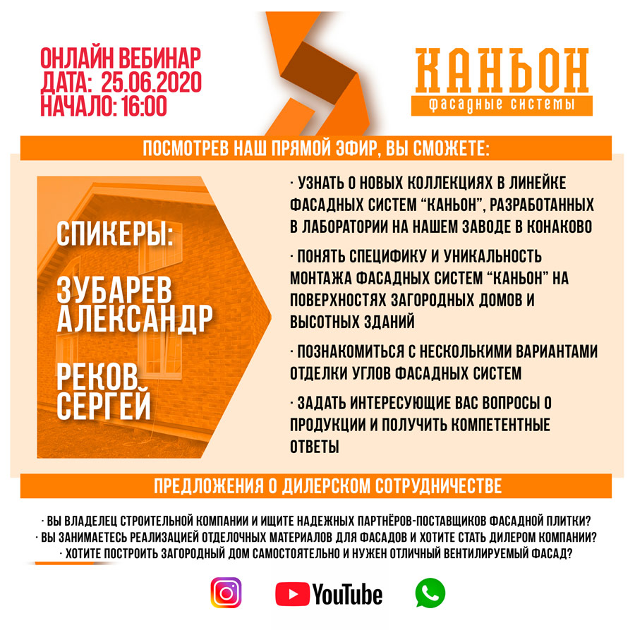 В четверг 25 июня в 16:00 мы приглашаем вас на бесплатный обучающий вебинар на нашем канале в YouTube и на нашей официальной странице в Instagram. В прямом эфире руководитель отдела по развитию дилерской сети Александр Зубарев и технический специалист Сергей Реков
